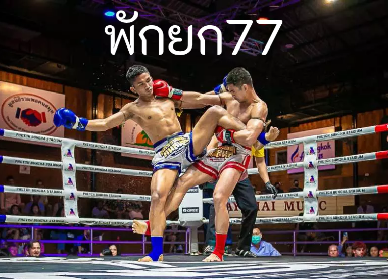พักยก77