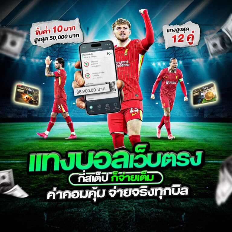 แทงบอลสเต็ป
